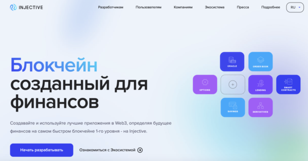 Официальный сайт проекта – https://injective.com/ru