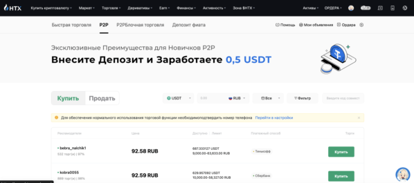 Интерфейс P2P торговли на бирже htx.com